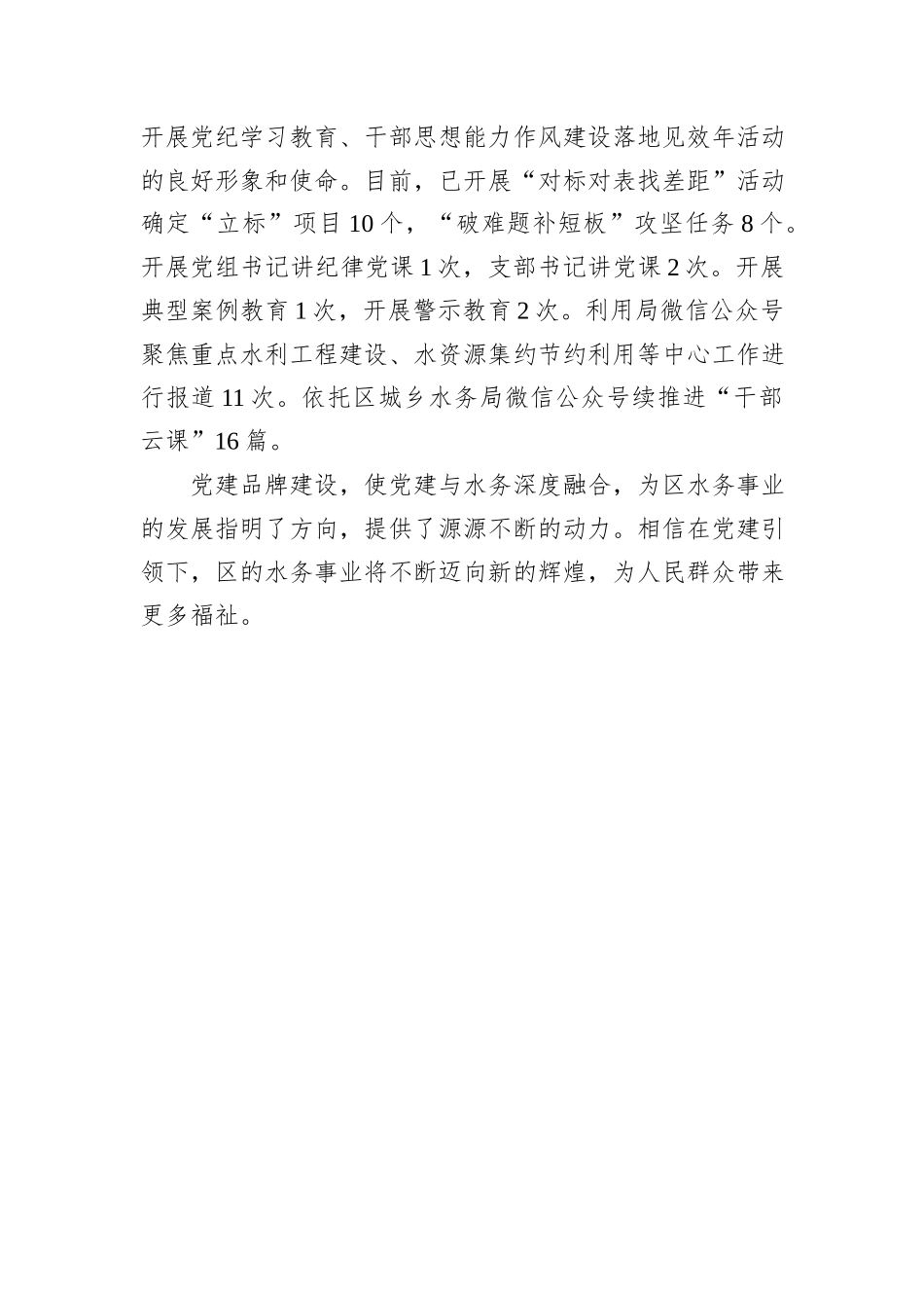 区城乡水务局在全区党建品牌建设经验分享会上的发言_第3页