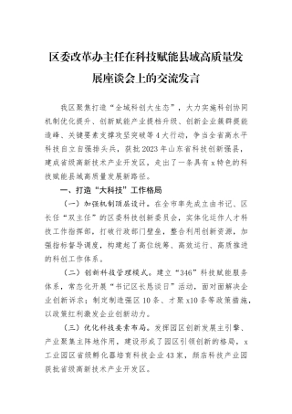 区委改革办主任在科技赋能县域高质量发展座谈会上的交流发言