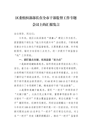区委组织部部长在全市干部监督工作专题会议上的汇报发言
