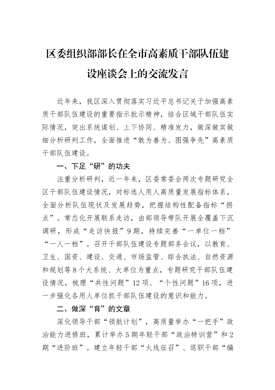 区委组织部部长在全市高素质干部队伍建设座谈会上的交流发言_第1页