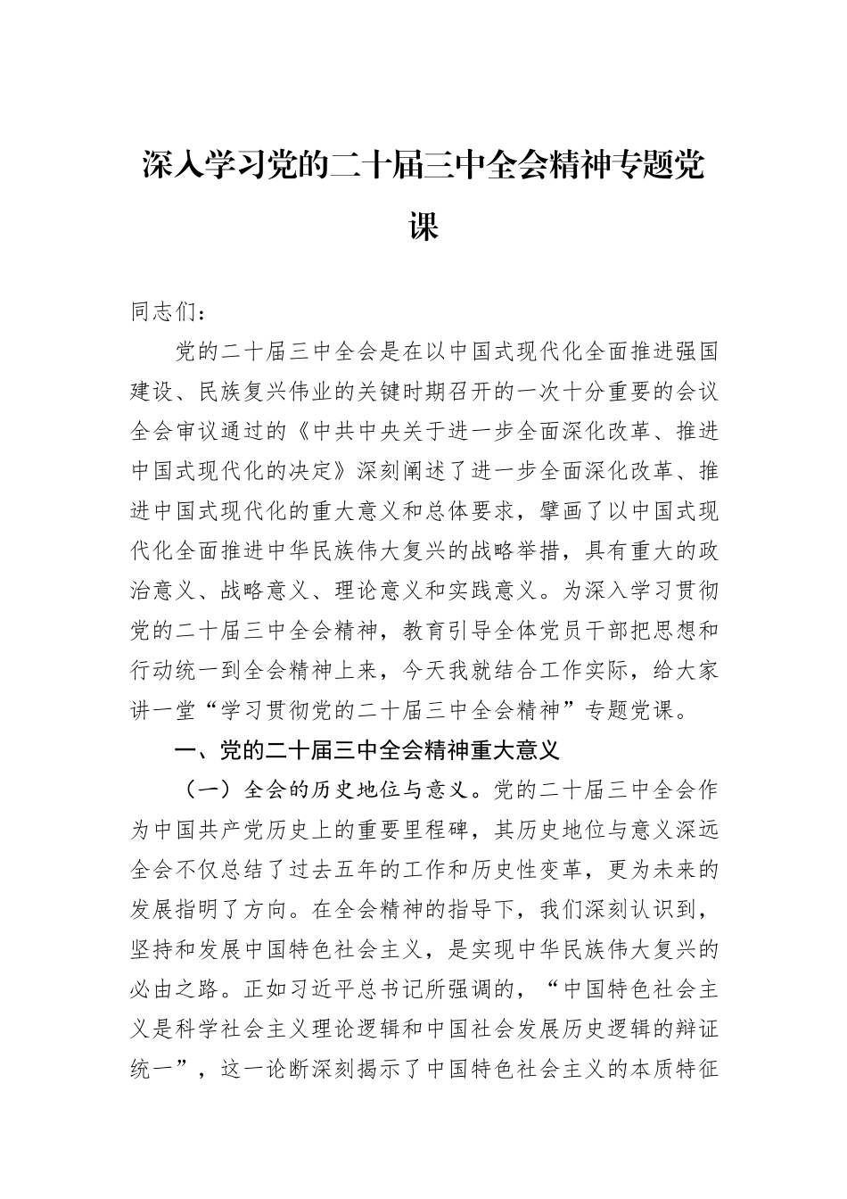 深入学习党的二十届三中全会精神专题党课_第1页