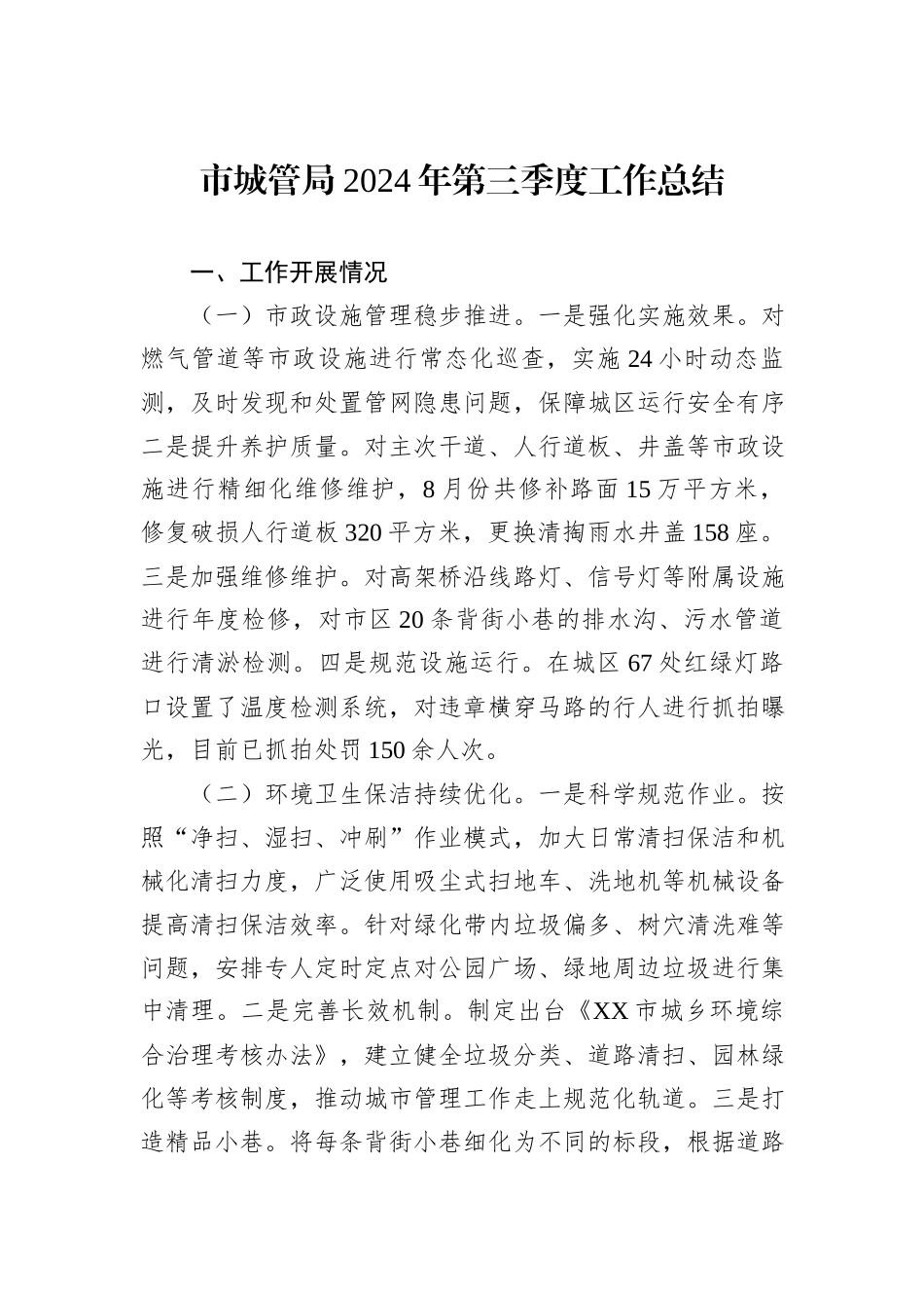 市城管局2024年第三季度工作总结_第1页