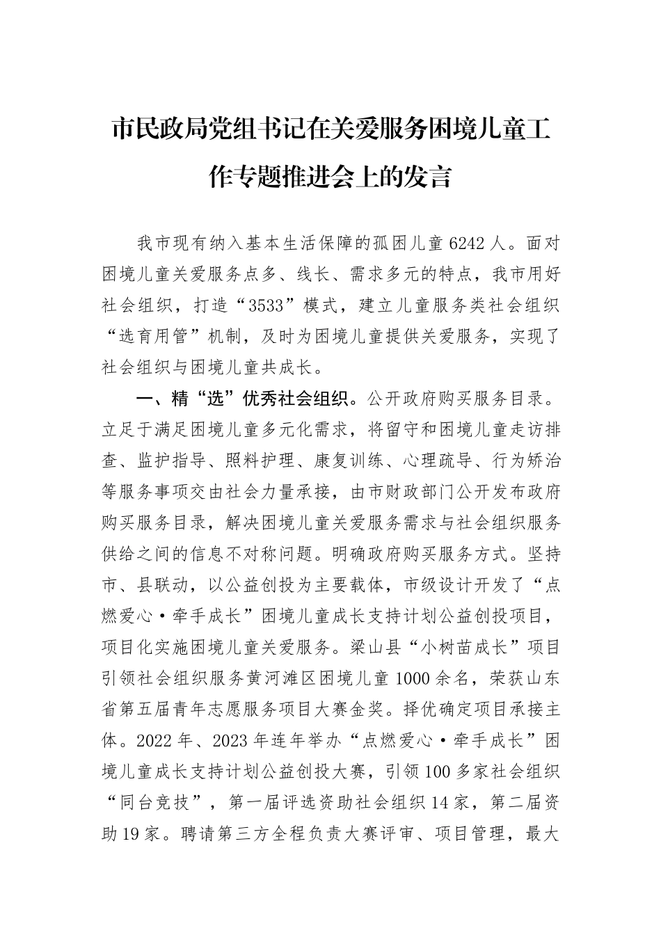 市民政局党组书记在关爱服务困境儿童工作专题推进会上的发言_第1页