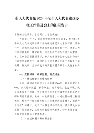市人大代表在2024年全市人大代表建议办理工作推进会上的汇报发言