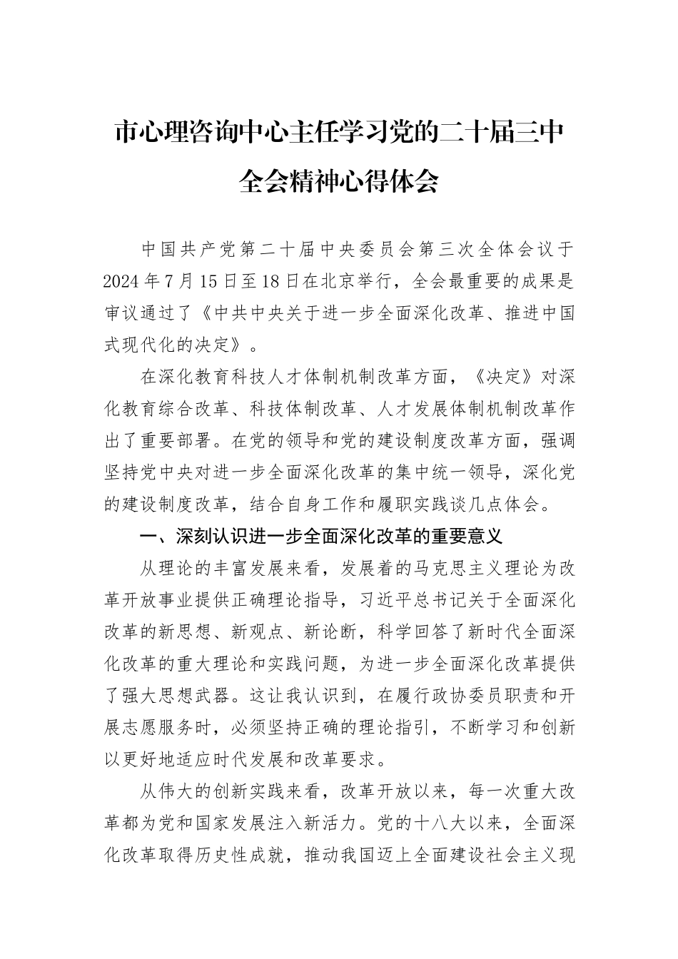 市心理咨询中心主任学习党的二十届三中全会精神心得体会_第1页