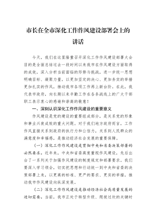 市长在全市深化工作作风建设部署会上的讲话