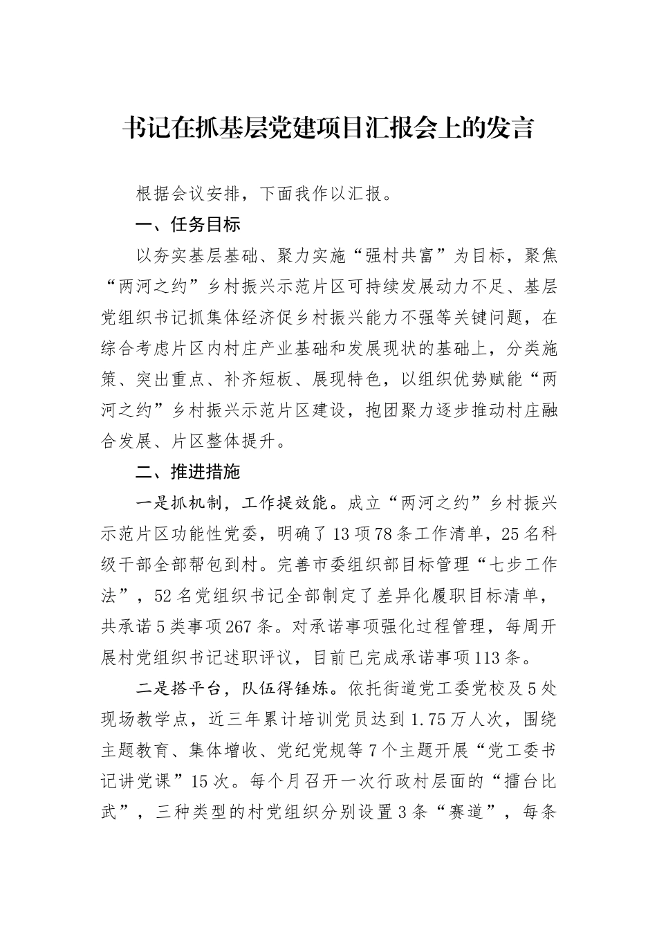 书记在抓基层党建项目汇报会上的发言_第1页