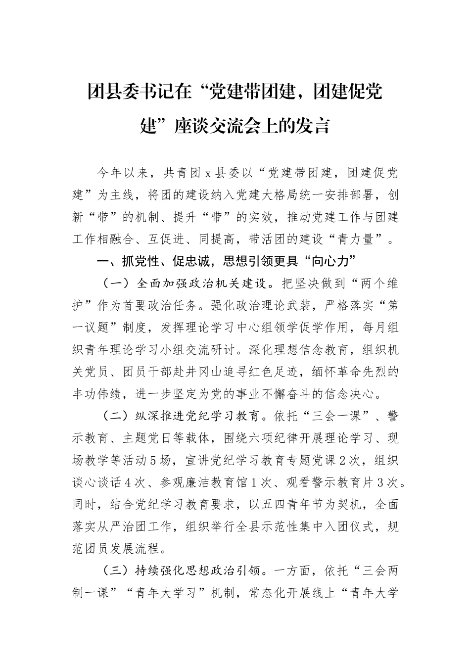 团县委书记在“党建带团建，团建促党建”座谈交流会上的发言_第1页