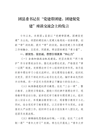 团县委书记在“党建带团建，团建促党建”座谈交流会上的发言
