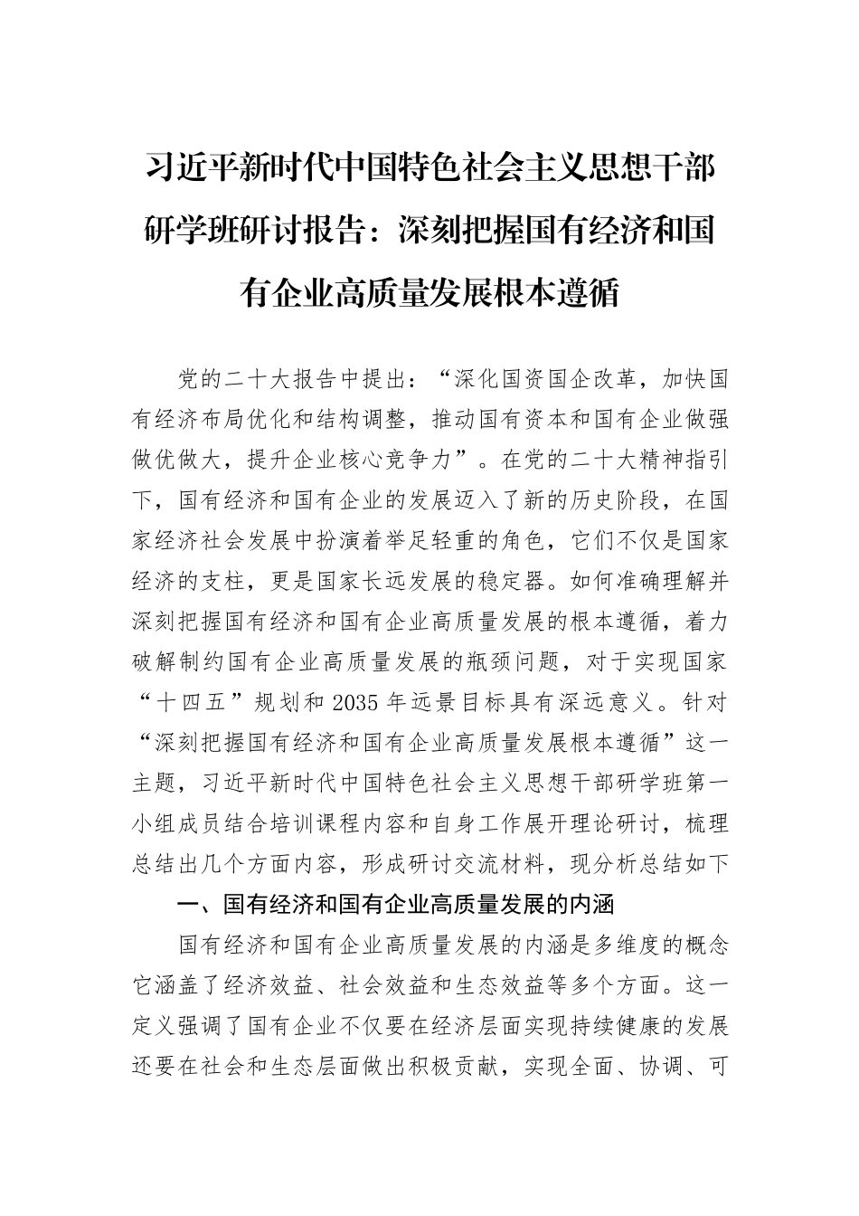 习近平新时代中国特色社会主义思想干部研学班研讨报告：深刻把握国有经济和国有企业高质量发展根本遵循_第1页