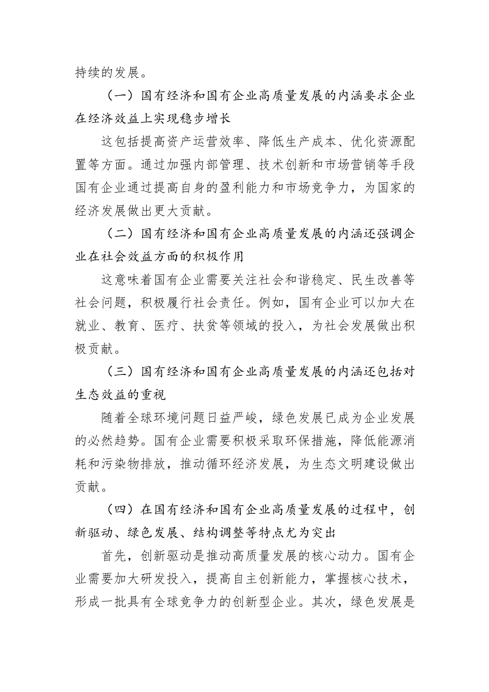 习近平新时代中国特色社会主义思想干部研学班研讨报告：深刻把握国有经济和国有企业高质量发展根本遵循_第2页