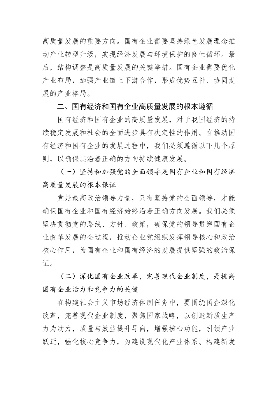 习近平新时代中国特色社会主义思想干部研学班研讨报告：深刻把握国有经济和国有企业高质量发展根本遵循_第3页