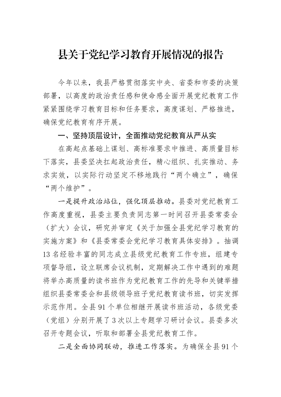 县关于党纪学习教育开展情况的报告_第1页
