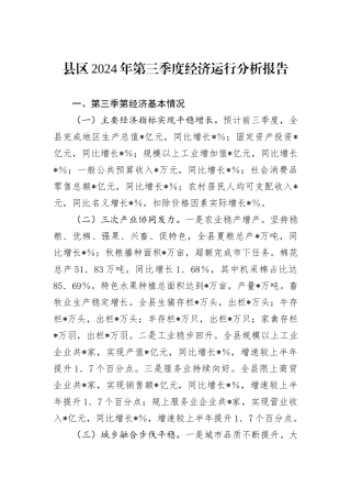 县区2024年第三季度经济运行分析报告