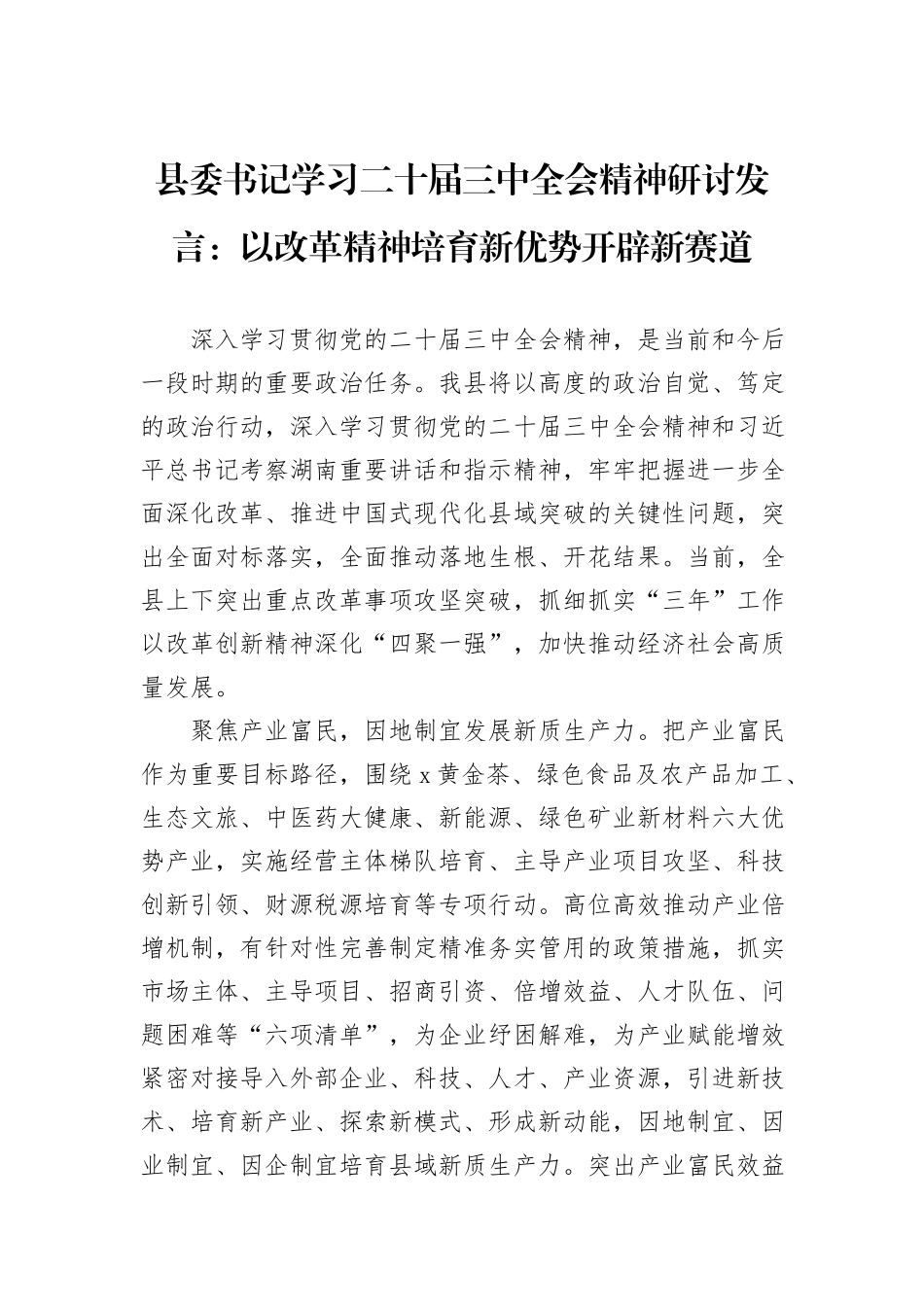 县委书记学习二十届三中全会精神研讨发言：以改革精神培育新优势开辟新赛道_第1页