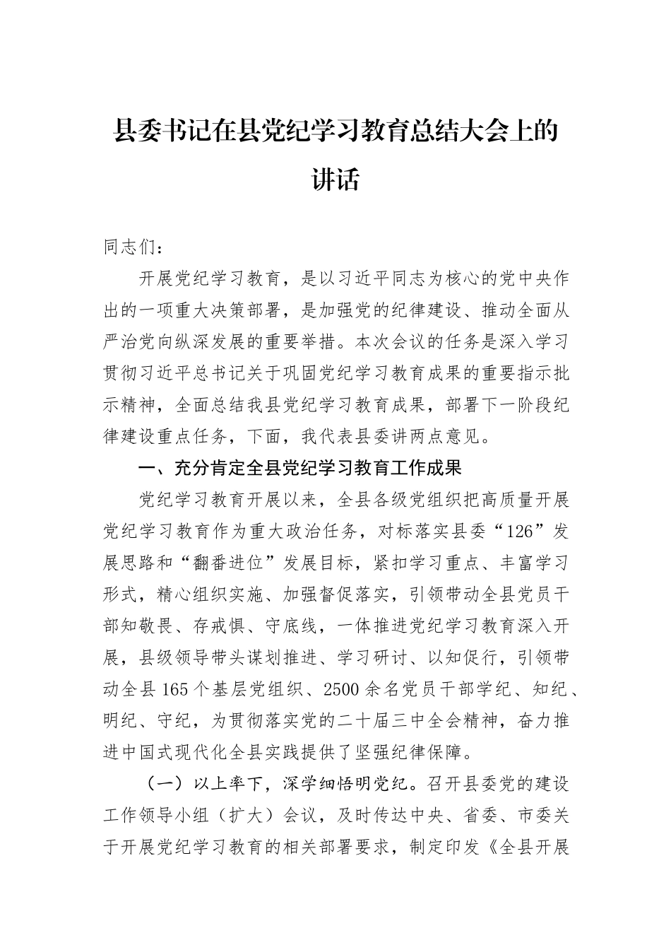 县委书记在县党纪学习教育总结大会上的讲话_第1页