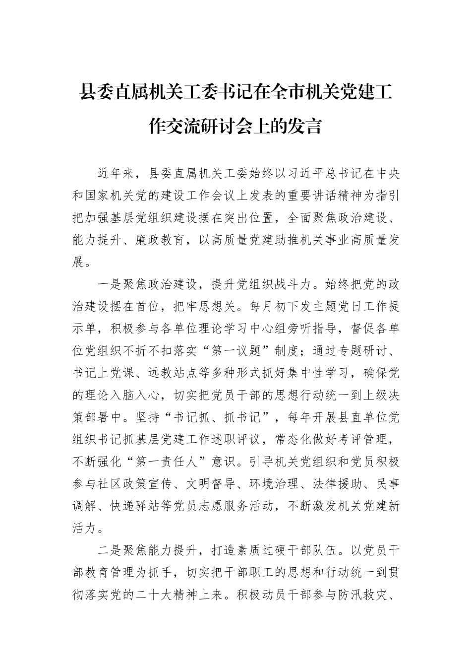 县委直属机关工委书记在全市机关党建工作交流研讨会上的发言_第1页