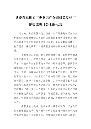 县委直属机关工委书记在全市机关党建工作交流研讨会上的发言