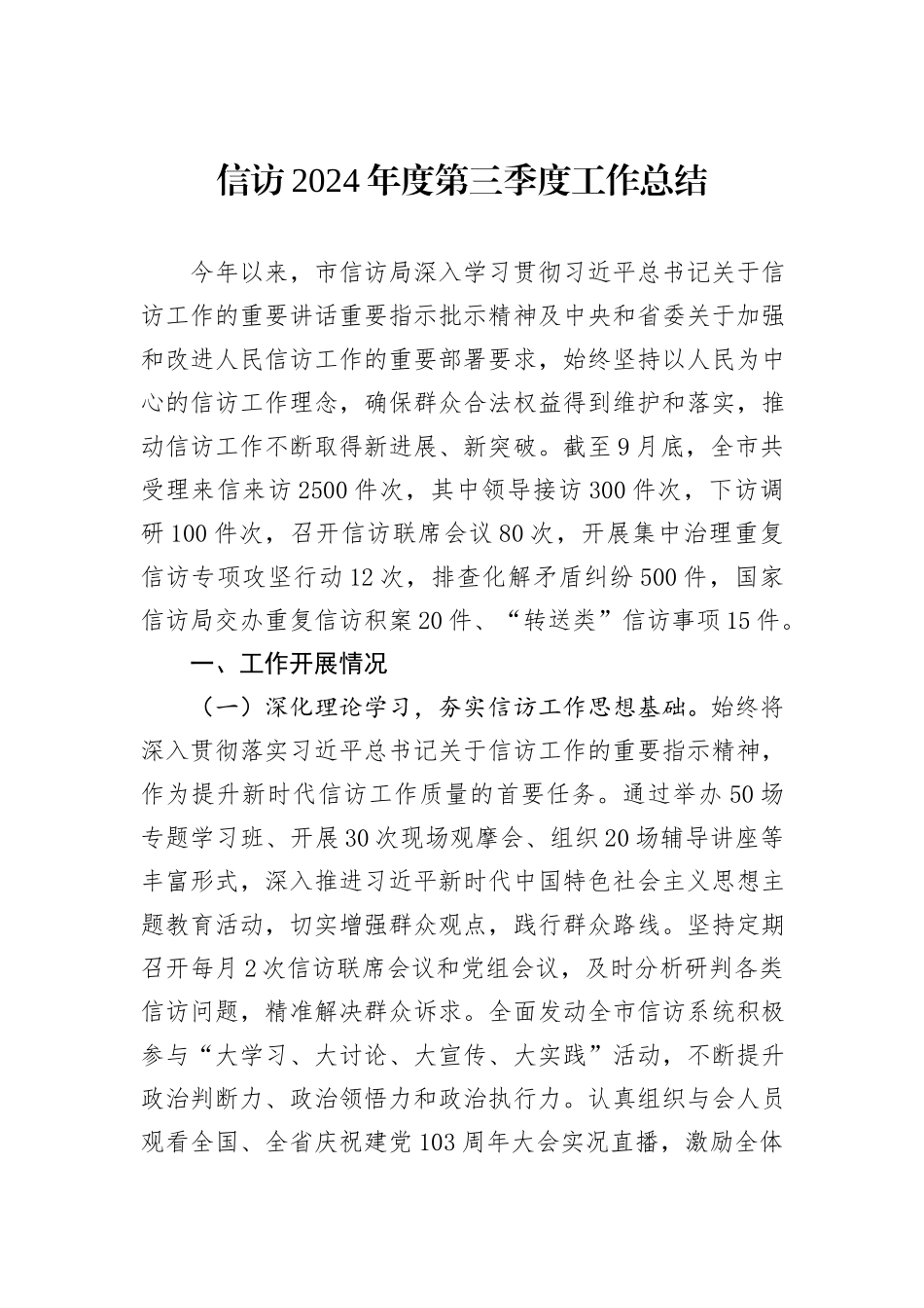 信访2024年度第三季度工作总结_第1页