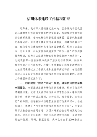 信用体系建设工作情况汇报
