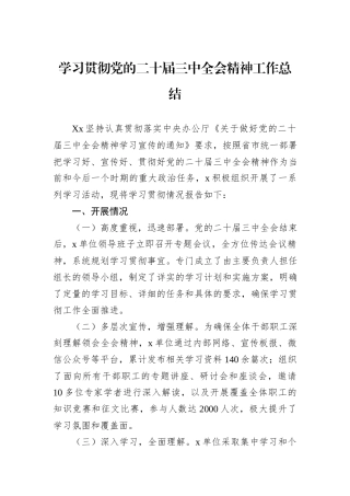 学习贯彻党的二十届三中全会精神工作总结