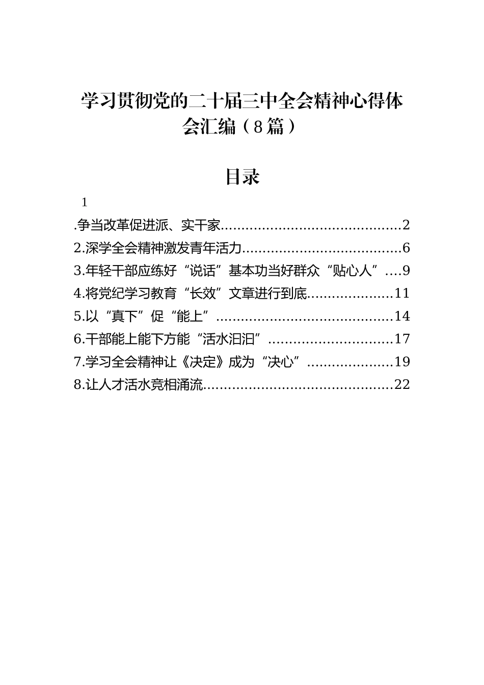 学习贯彻党的二十届三中全会精神心得体会汇编（8篇）_第1页