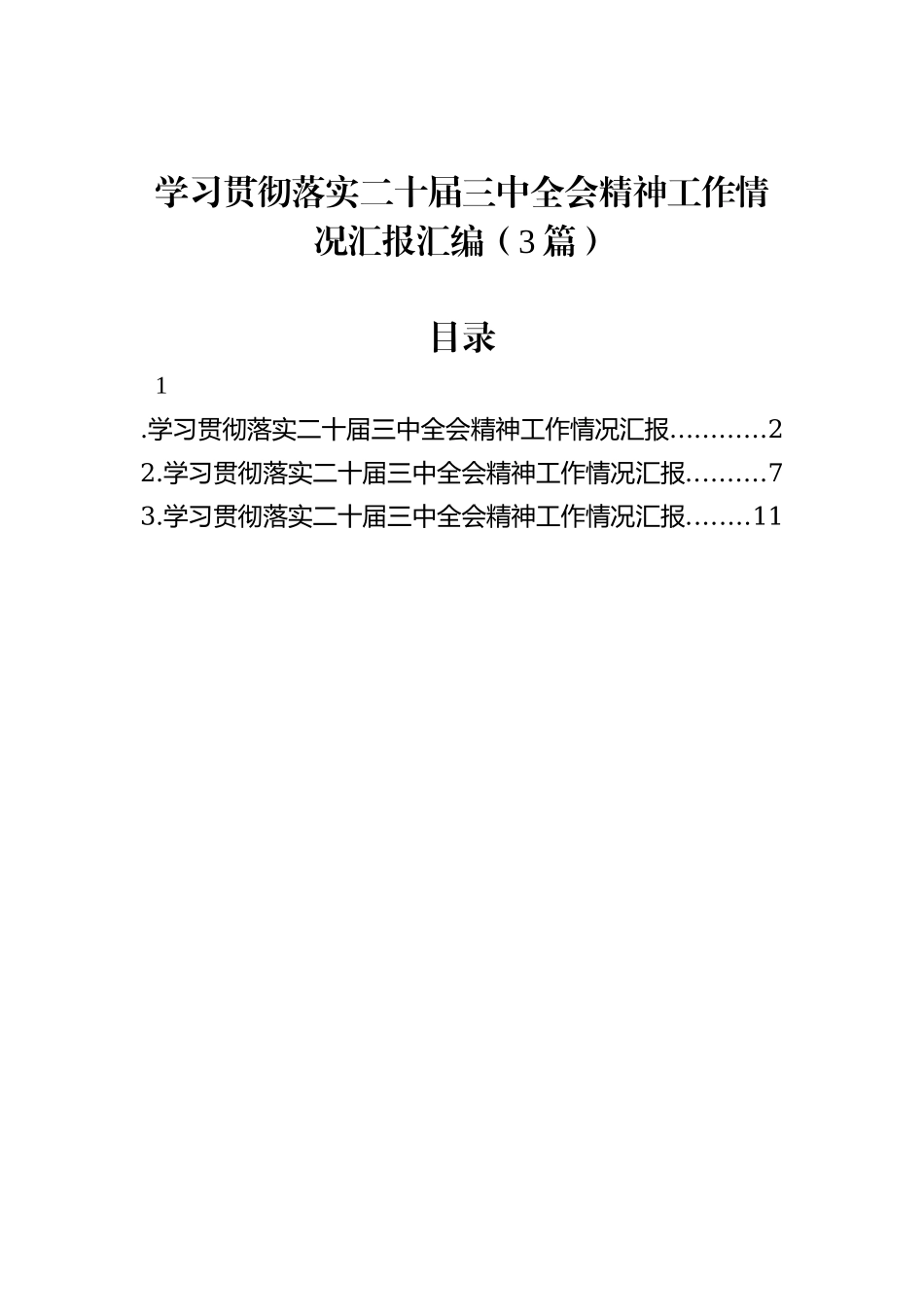 学习贯彻落实二十届三中全会精神工作情况汇报汇编（3篇）_第1页