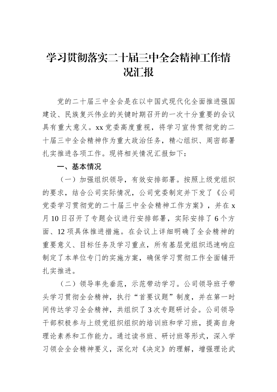 学习贯彻落实二十届三中全会精神工作情况汇报汇编（3篇）_第2页