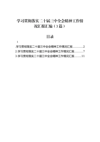 学习贯彻落实二十届三中全会精神工作情况汇报汇编（3篇）
