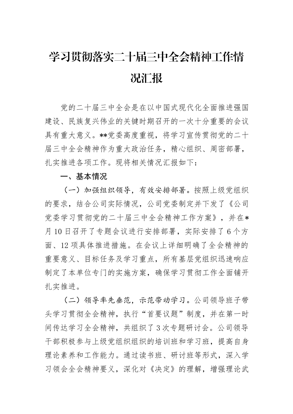 学习贯彻落实二十届三中全会精神工作情况汇报_第1页