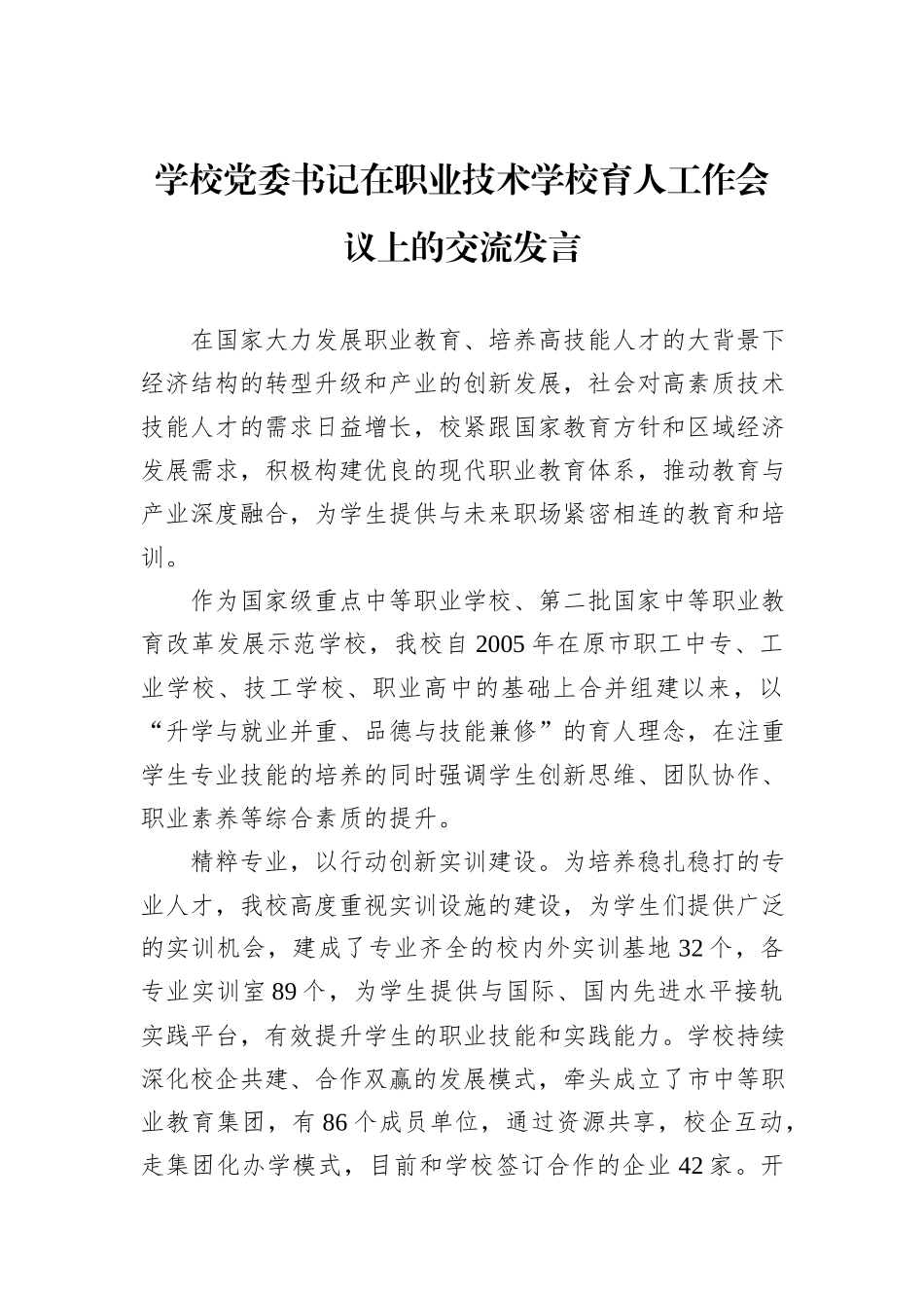 学校党委书记在职业技术学校育人工作会议上的交流发言_第1页