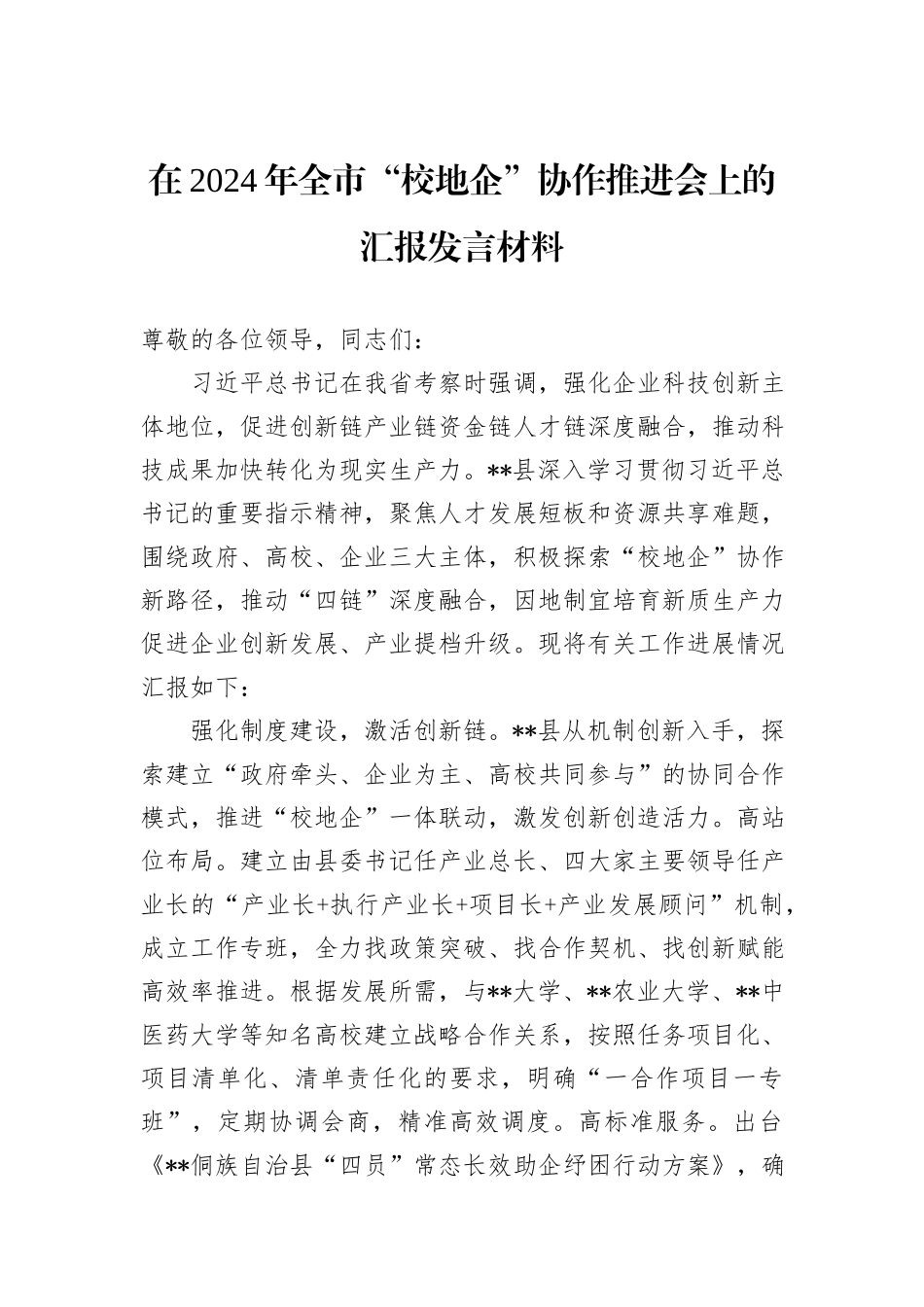 在2024年全市“校地企”协作推进会上的汇报发言材料_第1页