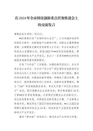 在2024年全市科技创新重点任务推进会上的交流发言