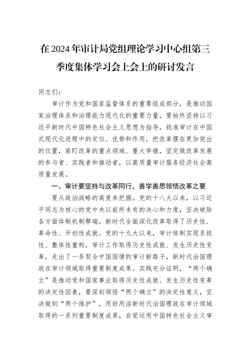 在2024年审计局党组理论学习中心组第三季度集体学习会上会上的研讨发言_第1页