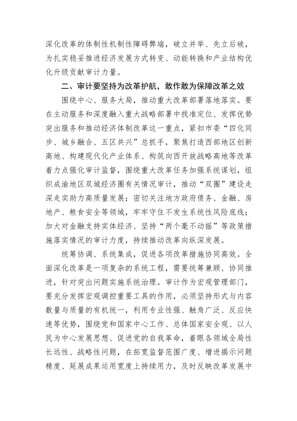 在2024年审计局党组理论学习中心组第三季度集体学习会上会上的研讨发言_第3页