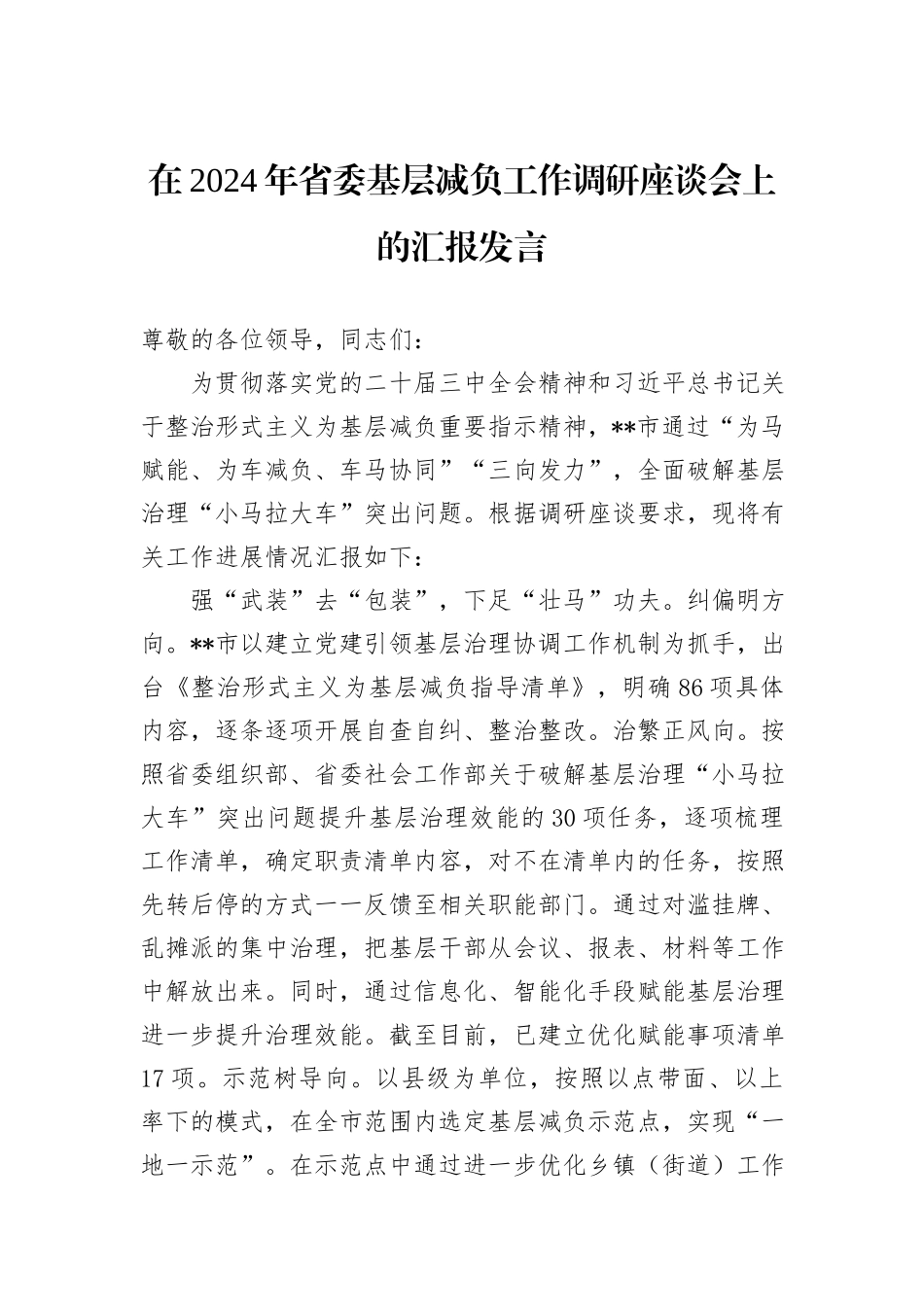 在2024年省委基层减负工作调研座谈会上的汇报发言_第1页