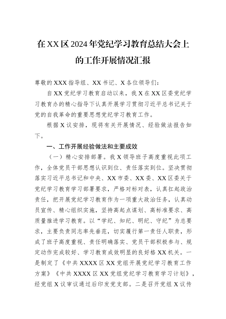 在XX区2024年党纪学习教育总结大会上的工作开展情况汇报_第1页