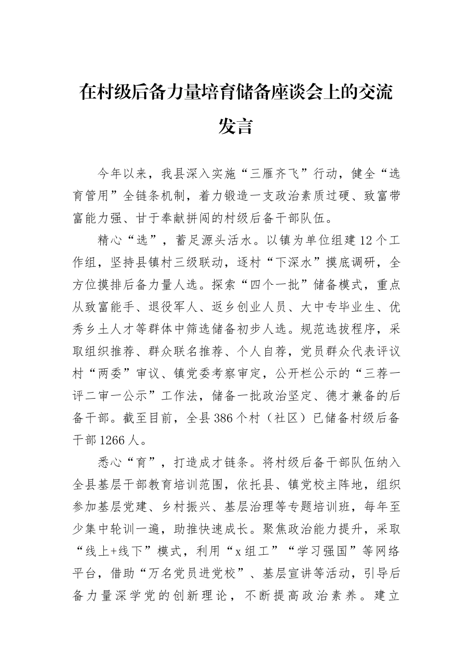 在村级后备力量培育储备座谈会上的交流发言_第1页
