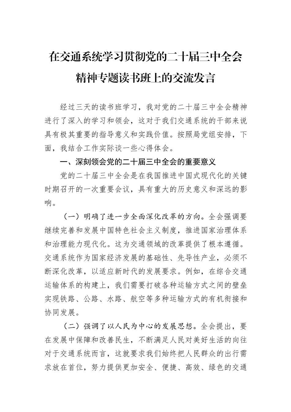 在交通系统学习贯彻党的二十届三中全会精神专题读书班上的交流发言_第1页