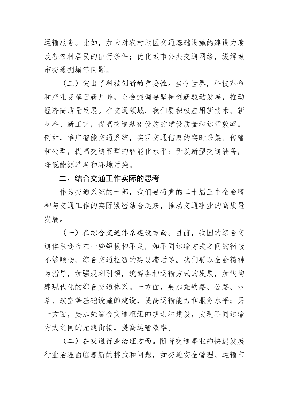 在交通系统学习贯彻党的二十届三中全会精神专题读书班上的交流发言_第2页