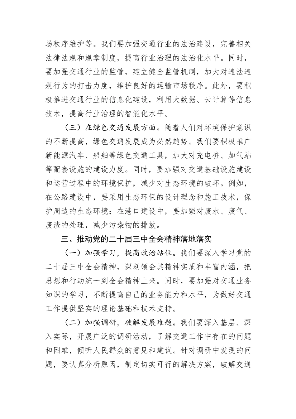 在交通系统学习贯彻党的二十届三中全会精神专题读书班上的交流发言_第3页