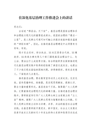 在深化基层治理工作推进会上的讲话