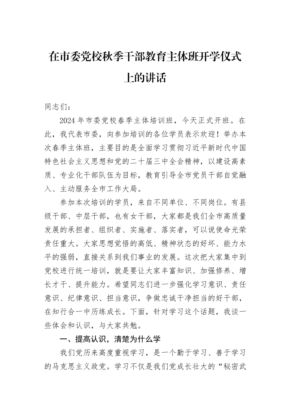 在市委党校秋季干部教育主体班开学仪式上的讲话_第1页