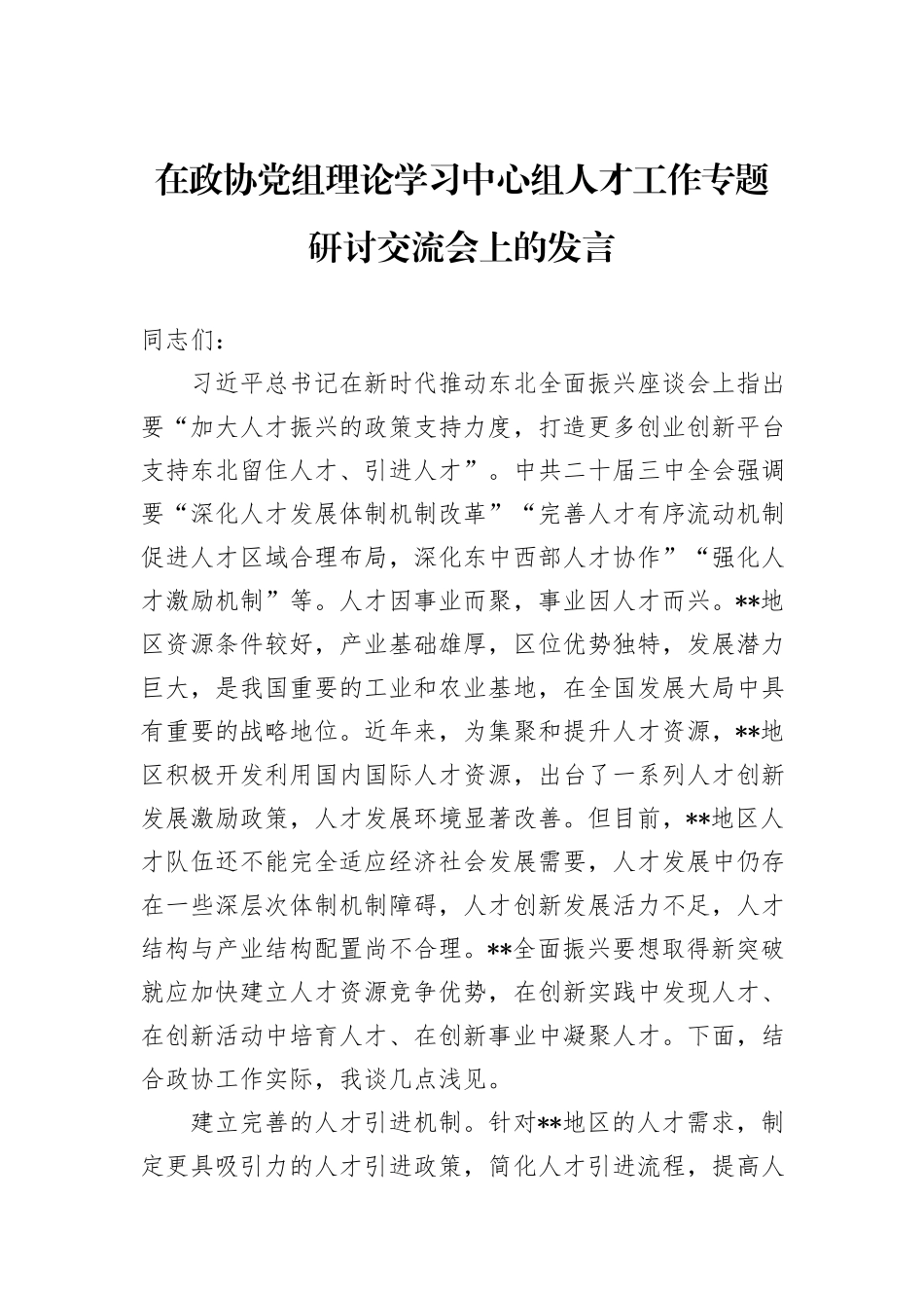 在政协党组理论学习中心组人才工作专题研讨交流会上的发言_第1页