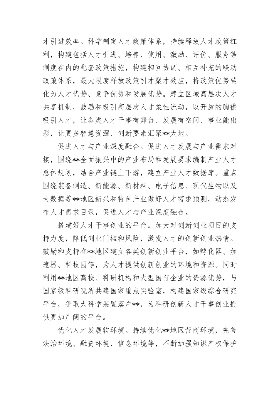在政协党组理论学习中心组人才工作专题研讨交流会上的发言_第2页