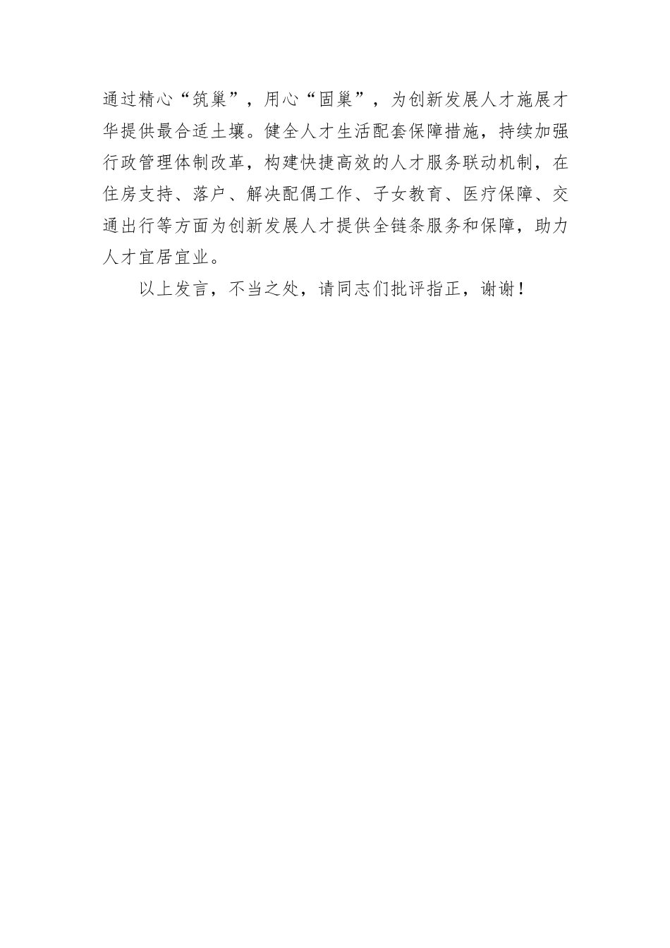 在政协党组理论学习中心组人才工作专题研讨交流会上的发言_第3页