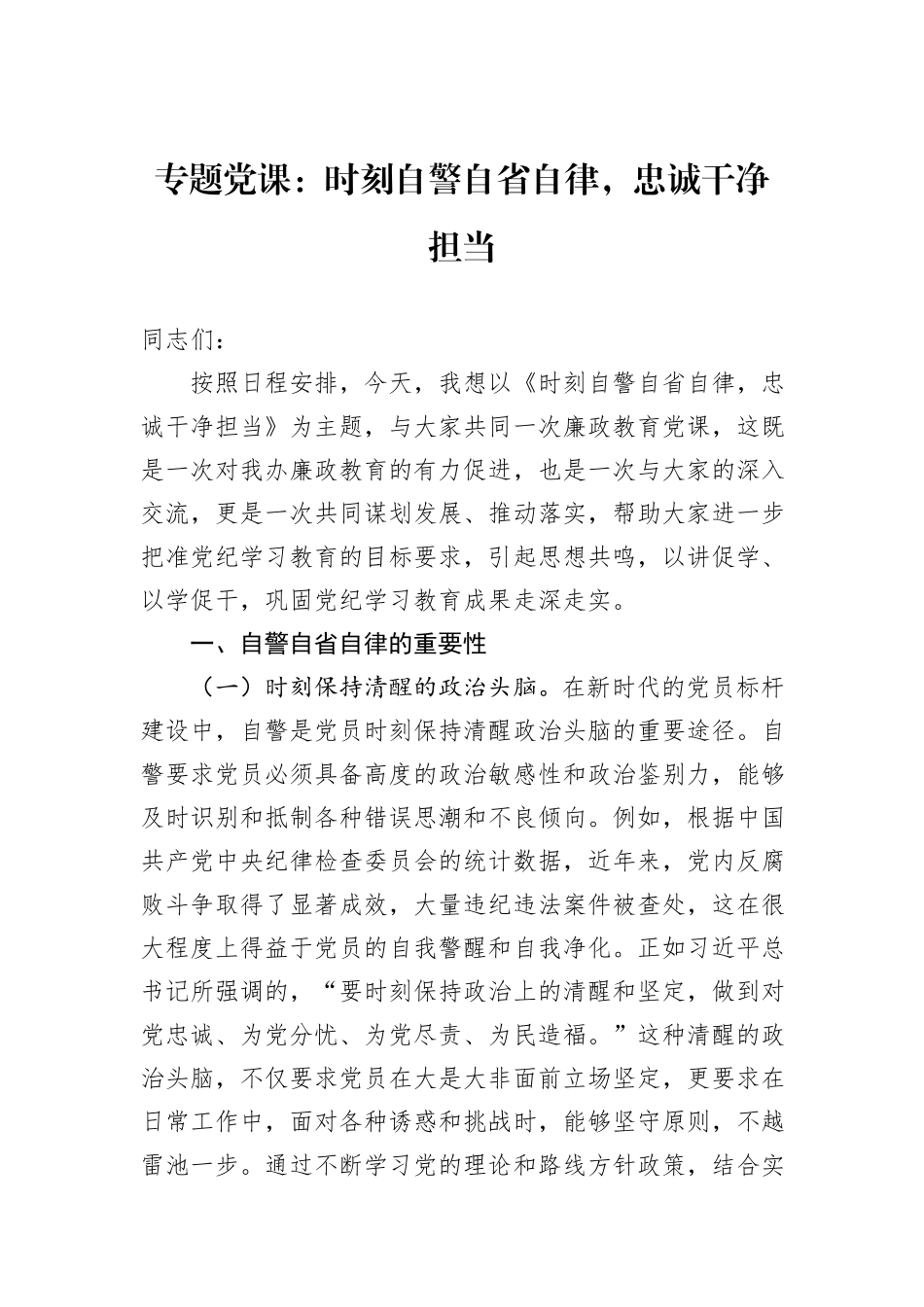 专题党课：时刻自警自省自律，忠诚干净担当_第1页