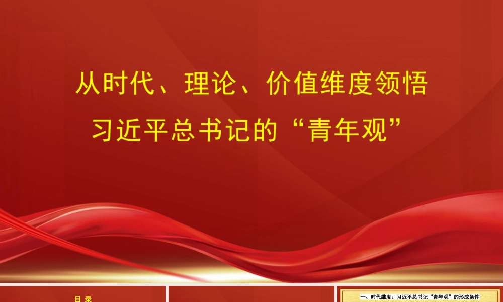 从时代、理论、价值维度领悟习近平总书记的“青年观”（青年干部主题PPT）