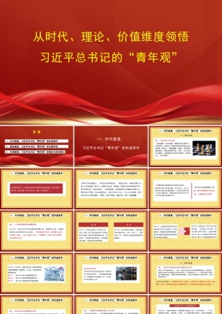 从时代、理论、价值维度领悟习近平总书记的“青年观”（青年干部主题PPT）