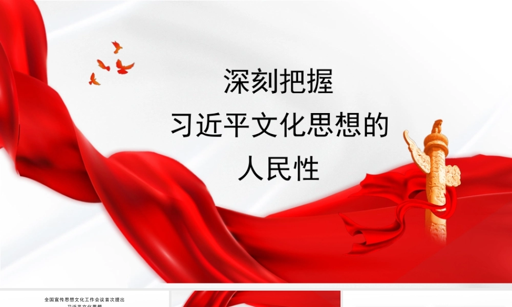 深刻把握文化思想的人民性（PPT）